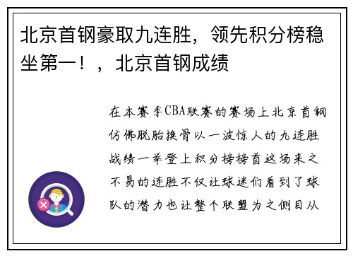北京首钢豪取九连胜，领先积分榜稳坐第一！，北京首钢成绩