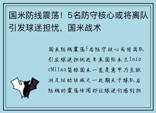 国米防线震荡！5名防守核心或将离队引发球迷担忧，国米战术