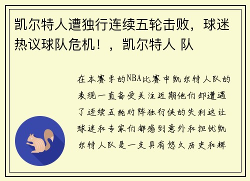 凯尔特人遭独行连续五轮击败，球迷热议球队危机！，凯尔特人 队