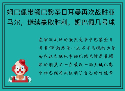 姆巴佩带领巴黎圣日耳曼再次战胜亚马尔，继续豪取胜利，姆巴佩几号球衣巴黎圣日耳曼