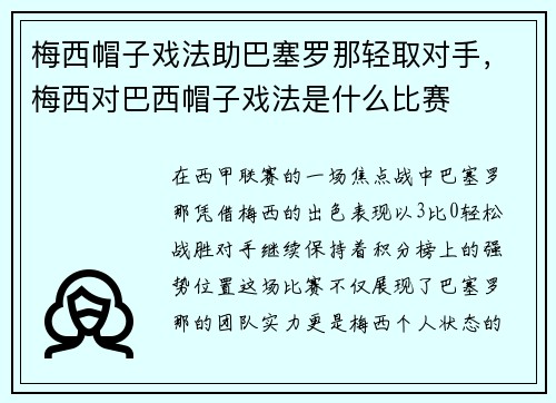 梅西帽子戏法助巴塞罗那轻取对手，梅西对巴西帽子戏法是什么比赛