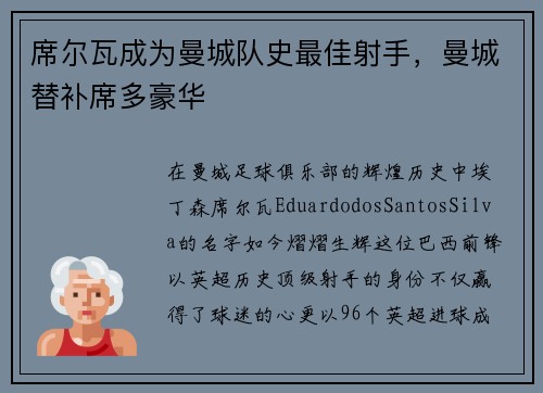 席尔瓦成为曼城队史最佳射手，曼城替补席多豪华