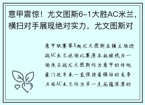 意甲震惊！尤文图斯6-1大胜AC米兰，横扫对手展现绝对实力，尤文图斯对战ac米兰