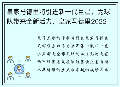 皇家马德里将引进新一代巨星，为球队带来全新活力，皇家马德里2022