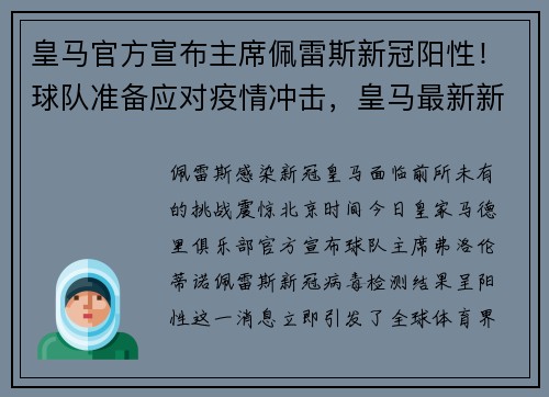 皇马官方宣布主席佩雷斯新冠阳性！球队准备应对疫情冲击，皇马最新新闻