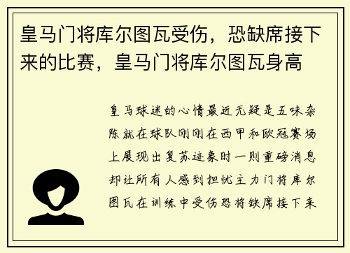 皇马门将库尔图瓦受伤，恐缺席接下来的比赛，皇马门将库尔图瓦身高