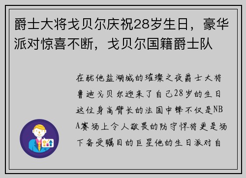 爵士大将戈贝尔庆祝28岁生日，豪华派对惊喜不断，戈贝尔国籍爵士队