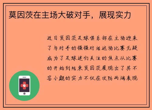 莫因茨在主场大破对手，展现实力