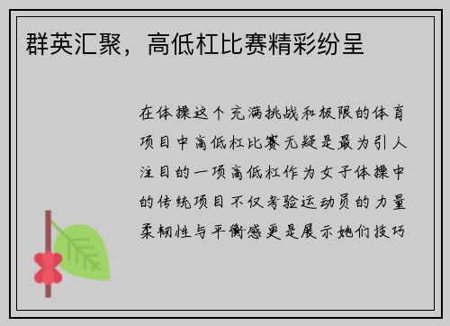 群英汇聚，高低杠比赛精彩纷呈