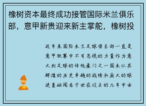 橡树资本最终成功接管国际米兰俱乐部，意甲新贵迎来新主掌舵，橡树投资