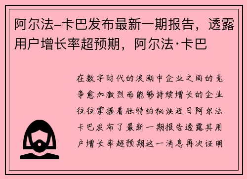 阿尔法-卡巴发布最新一期报告，透露用户增长率超预期，阿尔法·卡巴
