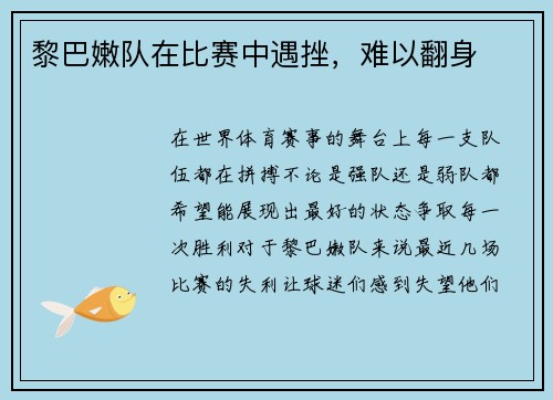 黎巴嫩队在比赛中遇挫，难以翻身
