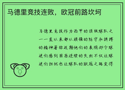 马德里竞技连败，欧冠前路坎坷
