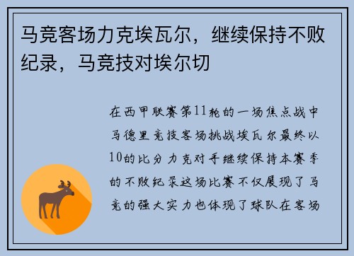 马竞客场力克埃瓦尔，继续保持不败纪录，马竞技对埃尔切
