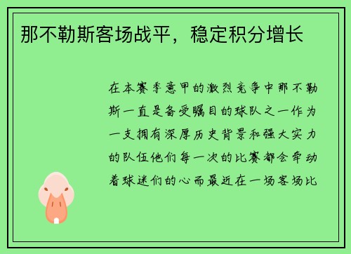 那不勒斯客场战平，稳定积分增长