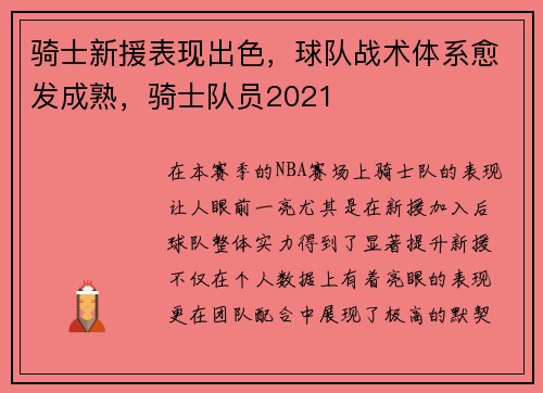 骑士新援表现出色，球队战术体系愈发成熟，骑士队员2021