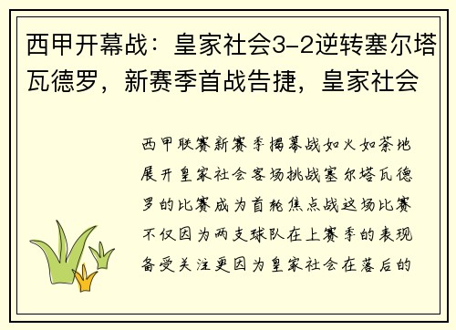 西甲开幕战：皇家社会3-2逆转塞尔塔瓦德罗，新赛季首战告捷，皇家社会vs塞尔塔哪台直播