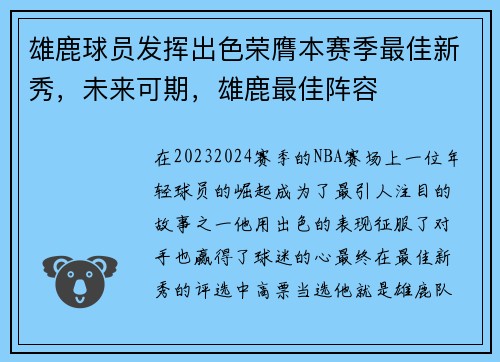 雄鹿球员发挥出色荣膺本赛季最佳新秀，未来可期，雄鹿最佳阵容