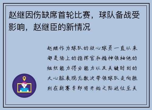 赵继因伤缺席首轮比赛，球队备战受影响，赵继臣的新情况