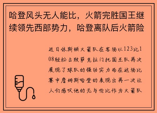 哈登风头无人能比，火箭完胜国王继续领先西部势力，哈登离队后火箭险胜马刺