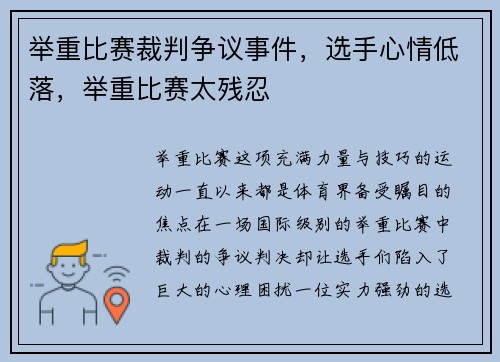 举重比赛裁判争议事件，选手心情低落，举重比赛太残忍