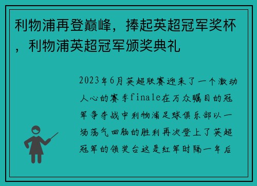 利物浦再登巅峰，捧起英超冠军奖杯，利物浦英超冠军颁奖典礼