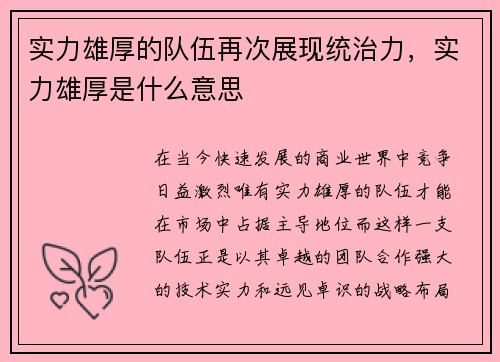 实力雄厚的队伍再次展现统治力，实力雄厚是什么意思
