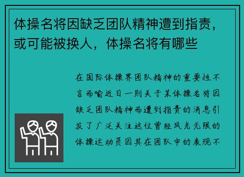 体操名将因缺乏团队精神遭到指责，或可能被换人，体操名将有哪些