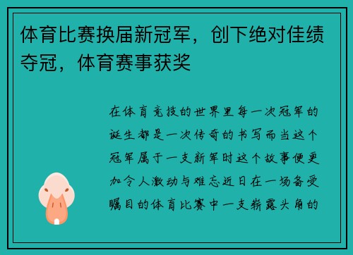 体育比赛换届新冠军，创下绝对佳绩夺冠，体育赛事获奖
