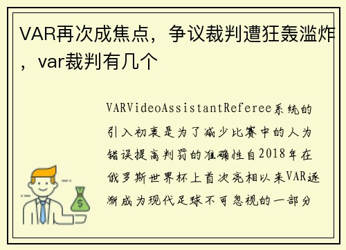VAR再次成焦点，争议裁判遭狂轰滥炸，var裁判有几个