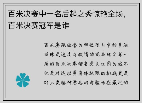 百米决赛中一名后起之秀惊艳全场，百米决赛冠军是谁