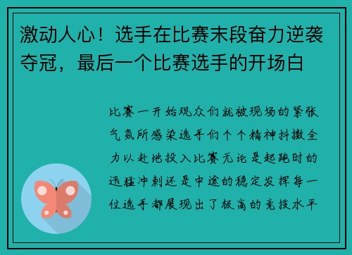 激动人心！选手在比赛末段奋力逆袭夺冠，最后一个比赛选手的开场白