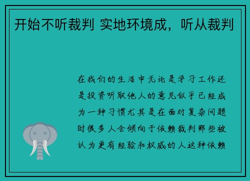 开始不听裁判 实地环境成，听从裁判