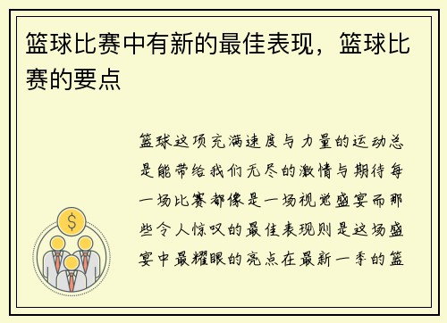 篮球比赛中有新的最佳表现，篮球比赛的要点