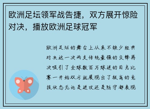 欧洲足坛领军战告捷，双方展开惊险对决，播放欧洲足球冠军