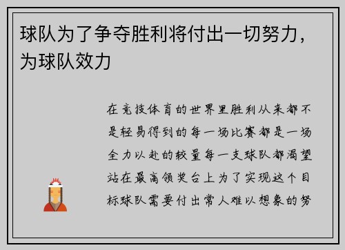 球队为了争夺胜利将付出一切努力，为球队效力