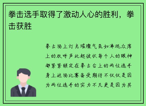 拳击选手取得了激动人心的胜利，拳击获胜