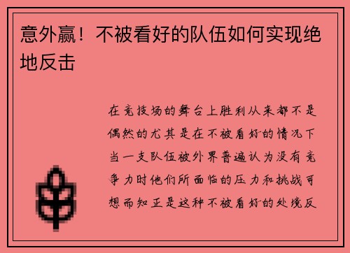 意外赢！不被看好的队伍如何实现绝地反击