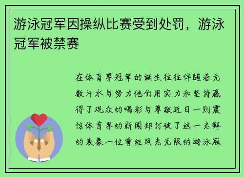 游泳冠军因操纵比赛受到处罚，游泳冠军被禁赛