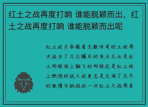 红土之战再度打响 谁能脱颖而出，红土之战再度打响 谁能脱颖而出呢