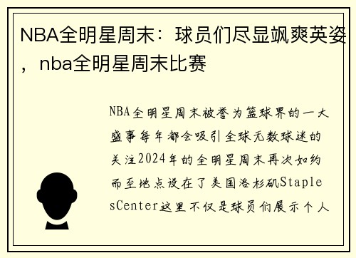 NBA全明星周末：球员们尽显飒爽英姿，nba全明星周末比赛
