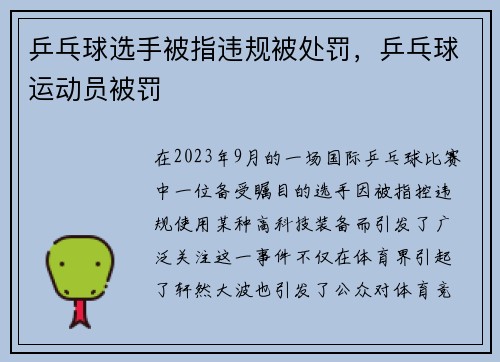 乒乓球选手被指违规被处罚，乒乓球运动员被罚