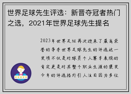 世界足球先生评选：新晋夺冠者热门之选，2021年世界足球先生提名