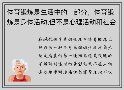 体育锻炼是生活中的一部分，体育锻炼是身体活动,但不是心理活动和社会活动