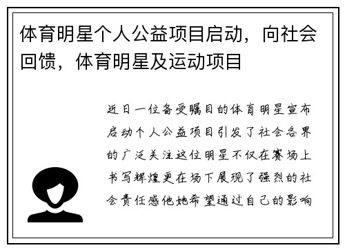 体育明星个人公益项目启动，向社会回馈，体育明星及运动项目