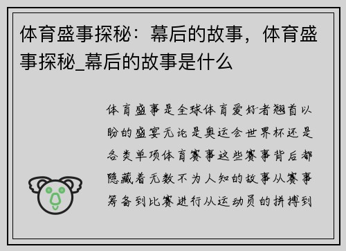 体育盛事探秘：幕后的故事，体育盛事探秘_幕后的故事是什么