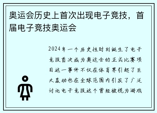 奥运会历史上首次出现电子竞技，首届电子竞技奥运会