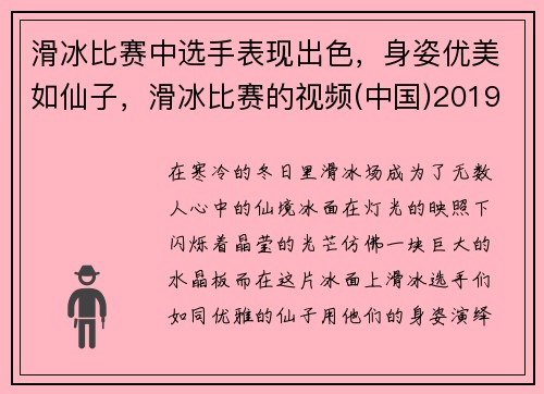滑冰比赛中选手表现出色，身姿优美如仙子，滑冰比赛的视频(中国)2019