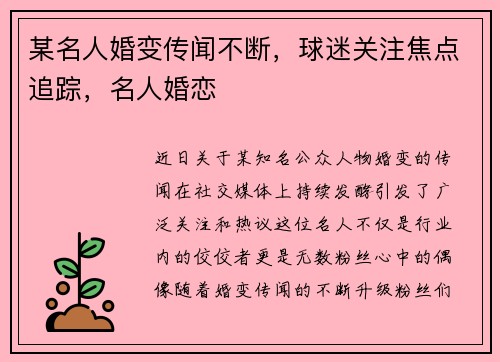 某名人婚变传闻不断，球迷关注焦点追踪，名人婚恋