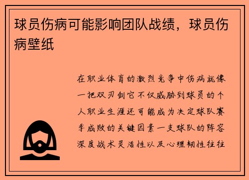 球员伤病可能影响团队战绩，球员伤病壁纸